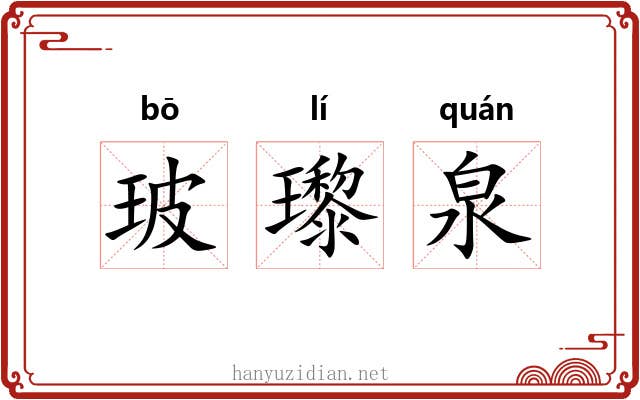 玻瓈泉