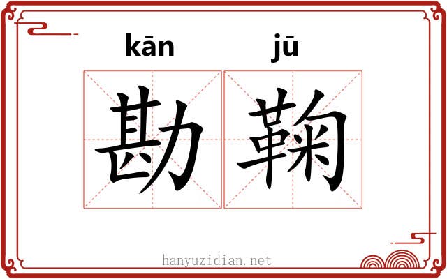 勘鞠