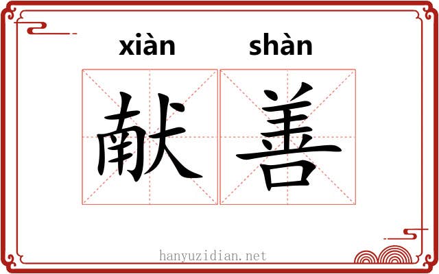 献善
