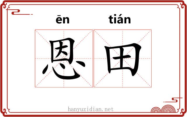 恩田