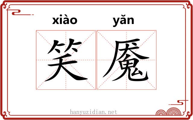 笑魇