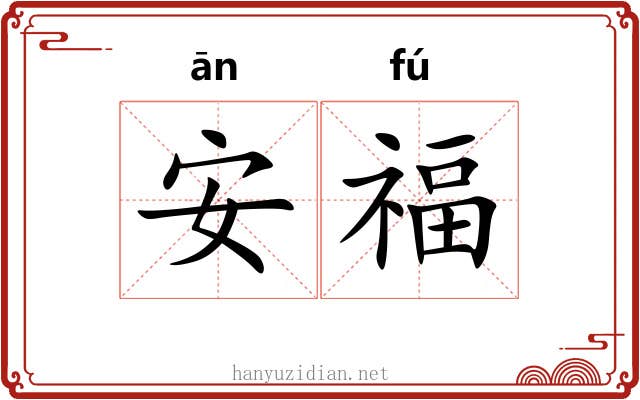 安福 安福