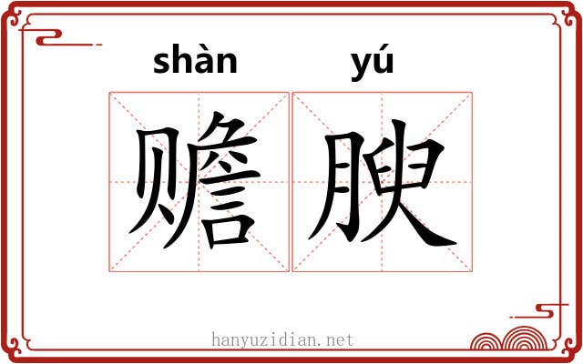 赡腴