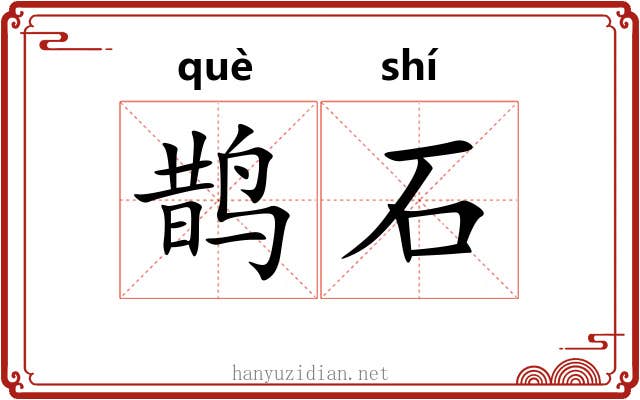 鹊石 鹊石