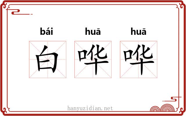 白哗哗