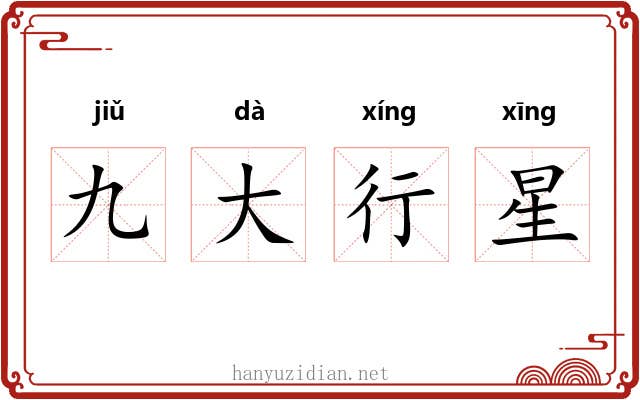九大行星