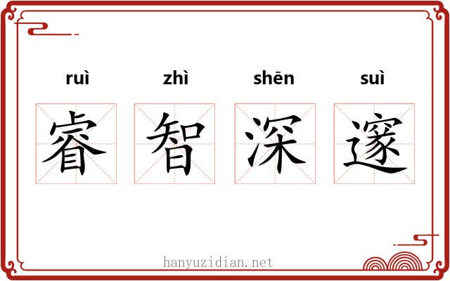 睿智深邃 睿智深邃