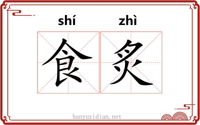 食炙
