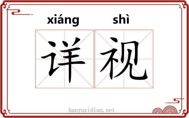 详视