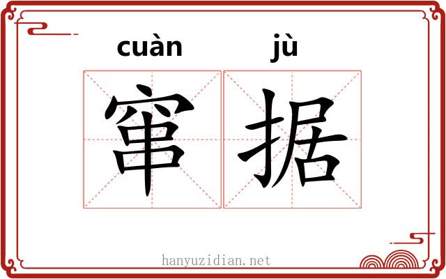 窜据