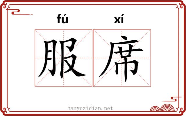 服席 服席