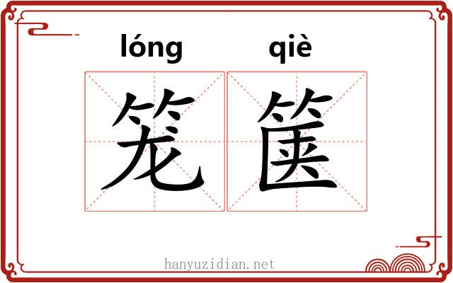 笼箧
