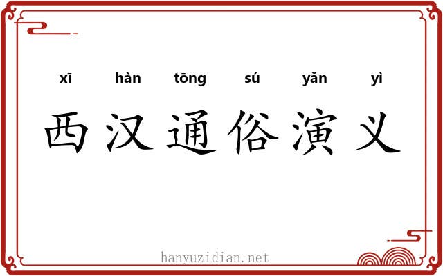 西汉通俗演义 西汉通俗演义