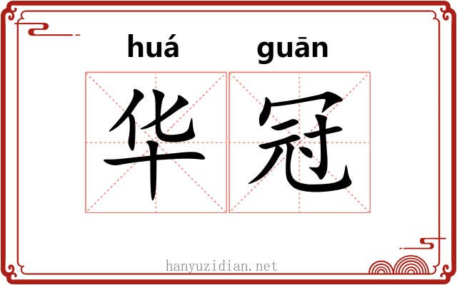华冠 华冠