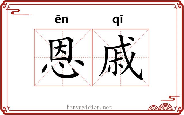 恩戚