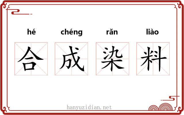 合成染料 合成染料