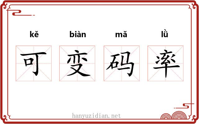 可变码率 可变码率
