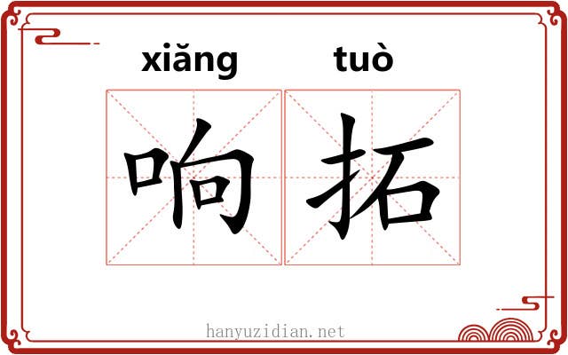 响拓