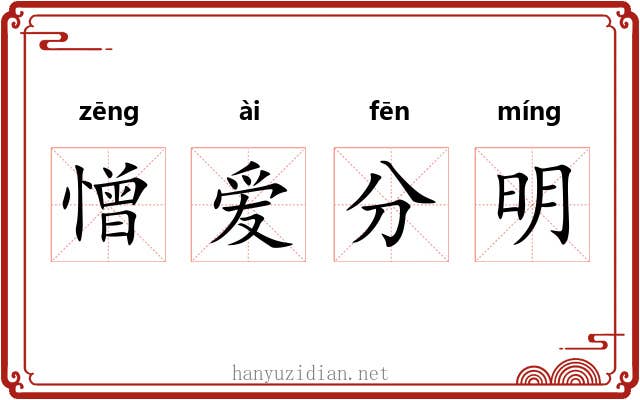憎爱分明 憎爱分明
