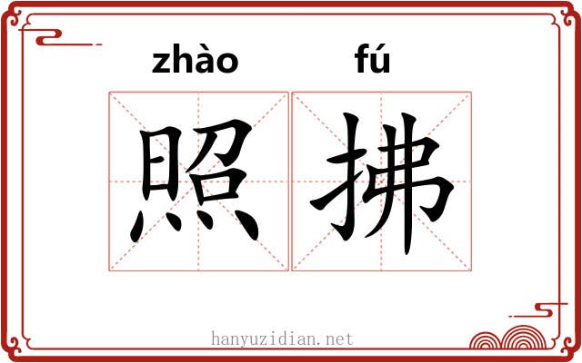 照拂 照拂