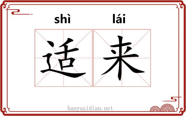适来