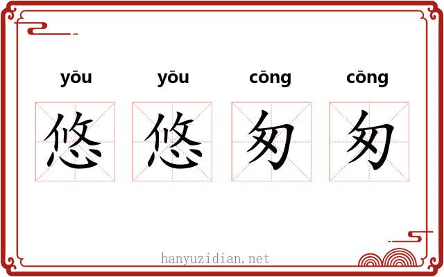 悠悠匆匆