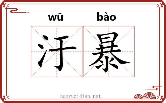 汙暴