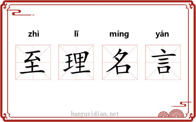 至理名言 至理名言