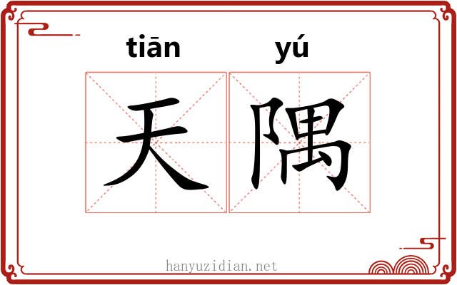 天隅 天隅