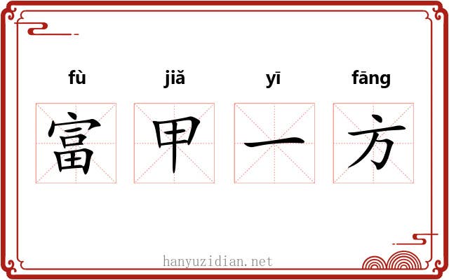 富甲一方 富甲一方