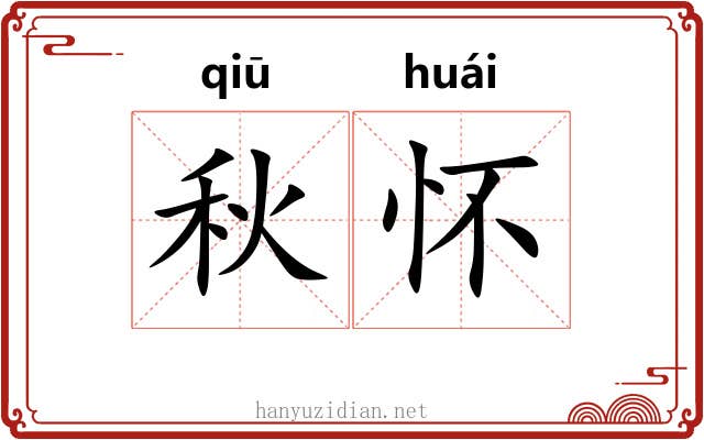 秋怀 秋怀