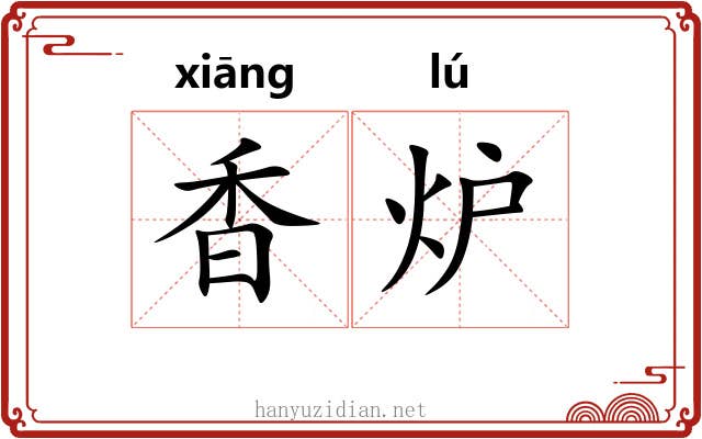 香炉 香炉