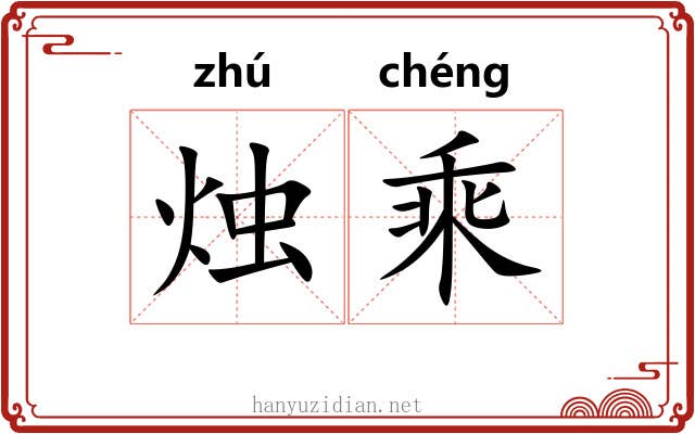 烛乘 烛乘