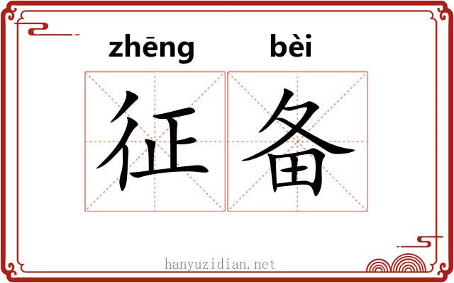征备 征备