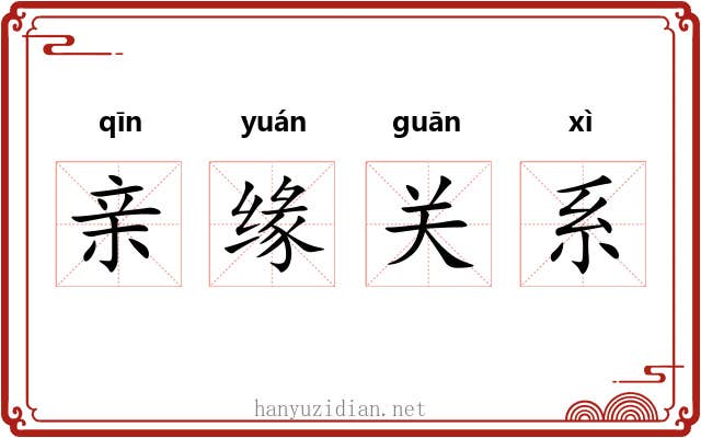 亲缘关系