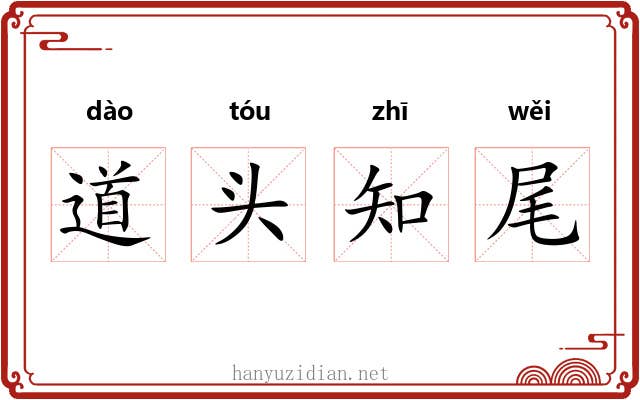 道头知尾