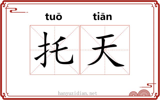 托天 托天