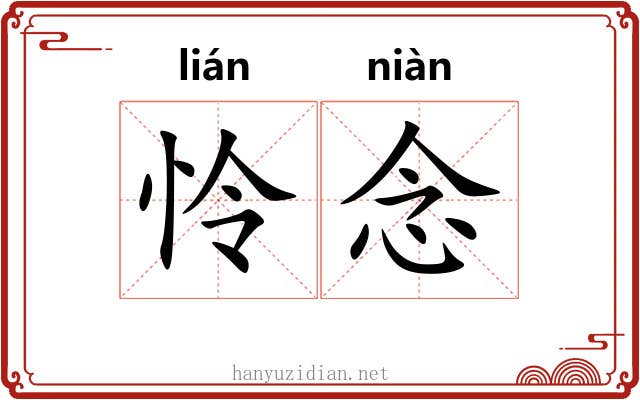 怜念