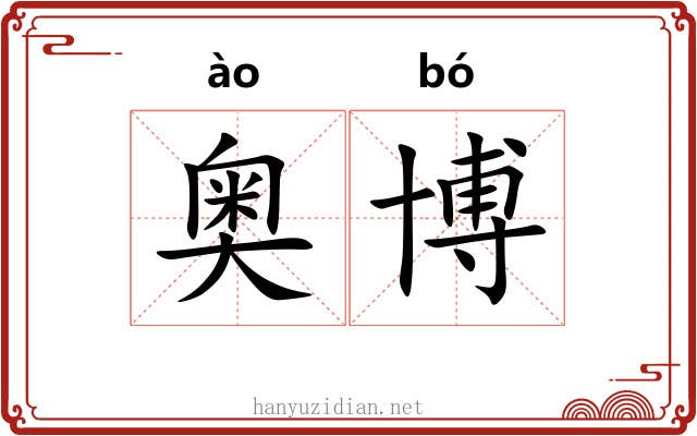 奥博