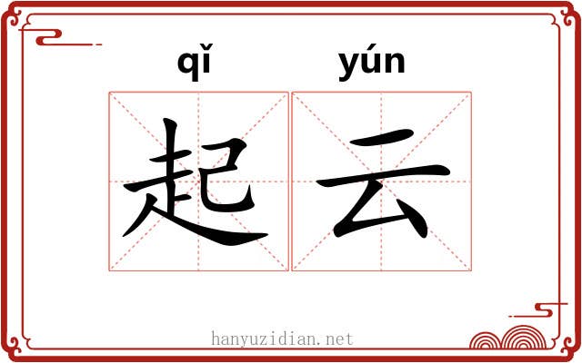 起云 起云