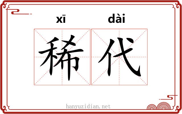 稀代