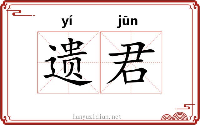 遗君