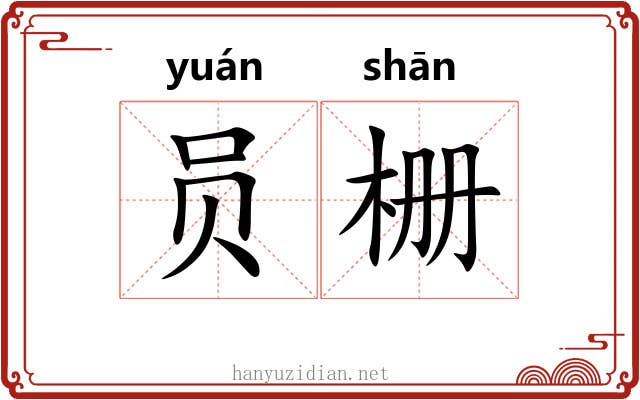 员栅