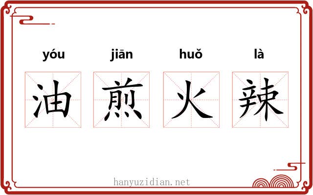 油煎火辣 油煎火辣