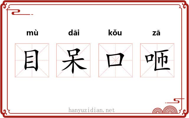 目呆口咂 目呆口咂