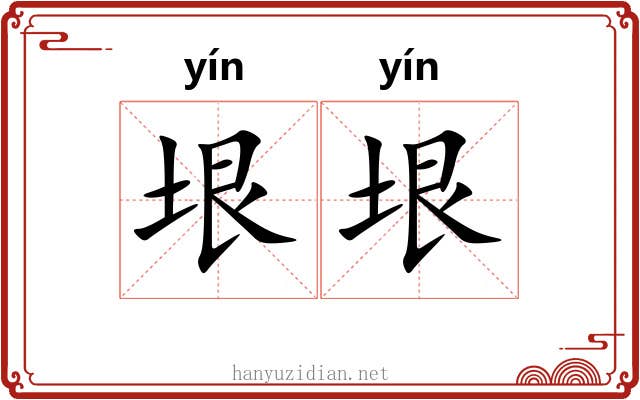 垠垠