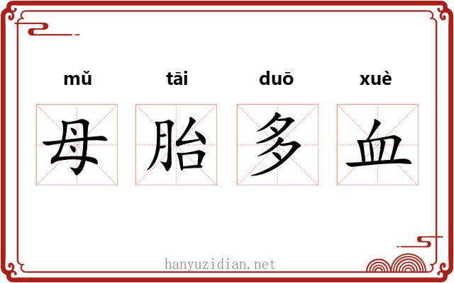 母胎多血 母胎多血