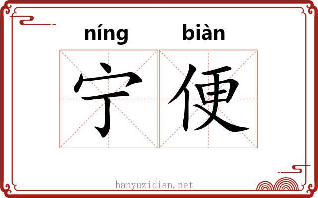 宁便 宁便