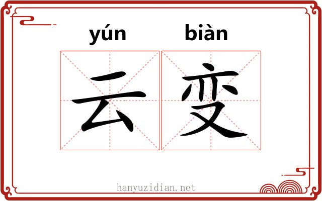 云变 云变