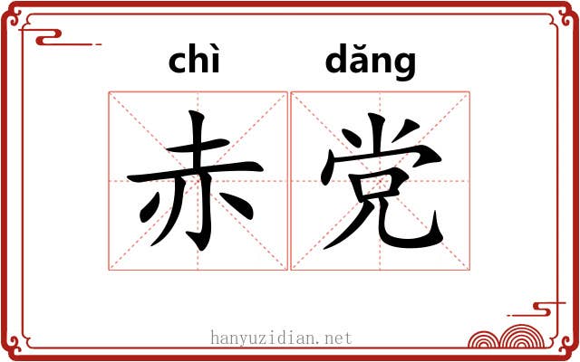 赤党